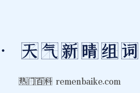 ·天气新晴组词是什么意思的图片